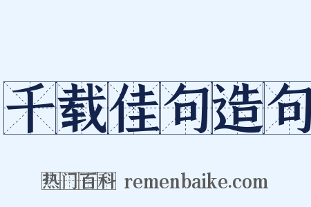 千载佳句造句是什么意思的图片